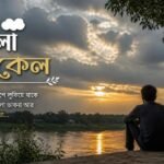 মেঘলা বিকেল নিয়ে ক্যাপশন